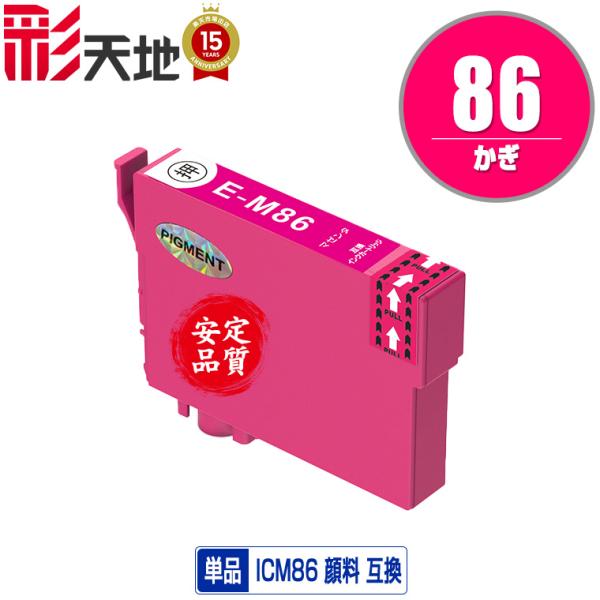 ICM86 (ICM85の大容量) マゼンタ 顔料 単品 エプソン 互換インク インクカートリッジ ...