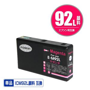 ICM92L マゼンタ 顔料 単品 エプソン 互換インク インクカートリッジ (IC92 IC92L IC92M ICM92M PX-M840F IC 92 PX-M84FC6 PX-M84FZC6 PX-S840 PX-S84C6)｜saitenchi