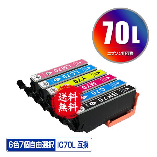 IC70L 増量 6色7個自由選択 エプソン 互換インク インクカートリッジ 送料無料 (IC70 ...