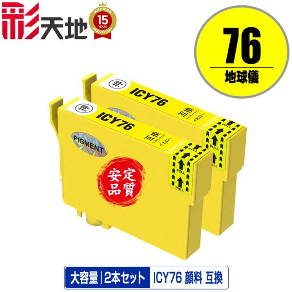 ICY76 イエロー 顔料 お得な2個セット エプソン 互換インク インクカートリッジ 送料無料 (...