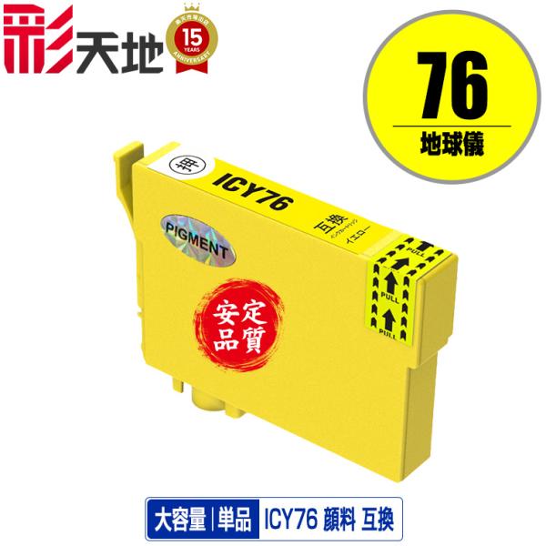 ICY76 イエロー 顔料 単品 エプソン 互換インク インクカートリッジ 送料無料 (IC76 P...