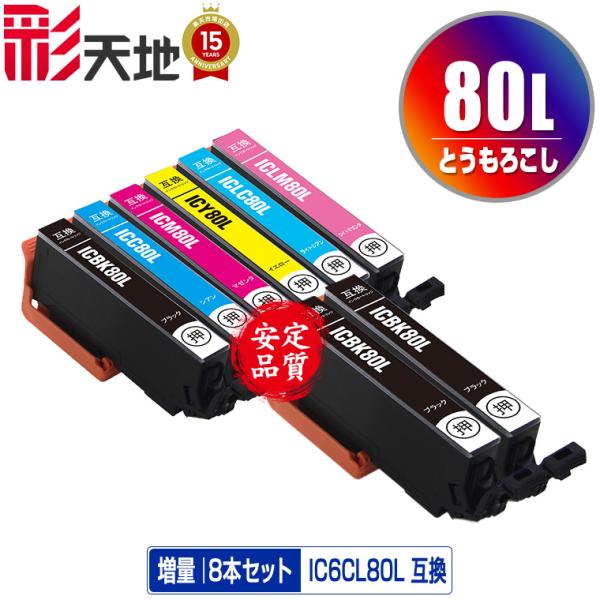 IC6CL80L + ICBK80L×2 増量 お得な8個セット エプソン 互換インク インクカート...