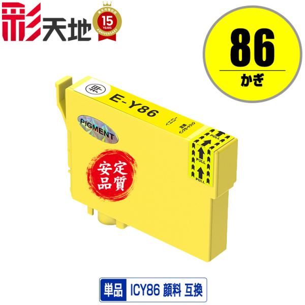 ICY86 (ICY85の大容量) イエロー 顔料 単品 エプソン 互換インク インクカートリッジ ...