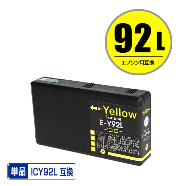 ICY92L イエロー 単品 エプソン 互換インク インクカートリッジ (IC92 IC92L IC...