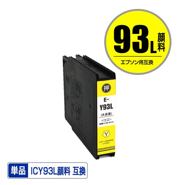 ICY93L イエロー 顔料 増量 単品 エプソン 互換インク インクカートリッジ (IC93 IC...
