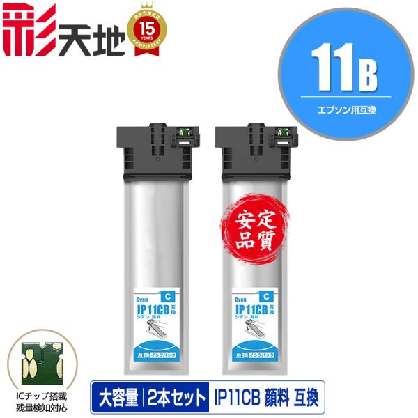 IP11CB シアン 顔料 大容量 お得な2個セット エプソン 互換インク パック インクカートリッ...