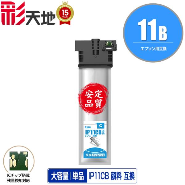 IP11CB シアン 顔料 大容量 単品 エプソン 互換インク パック インクカートリッジ 送料無料...