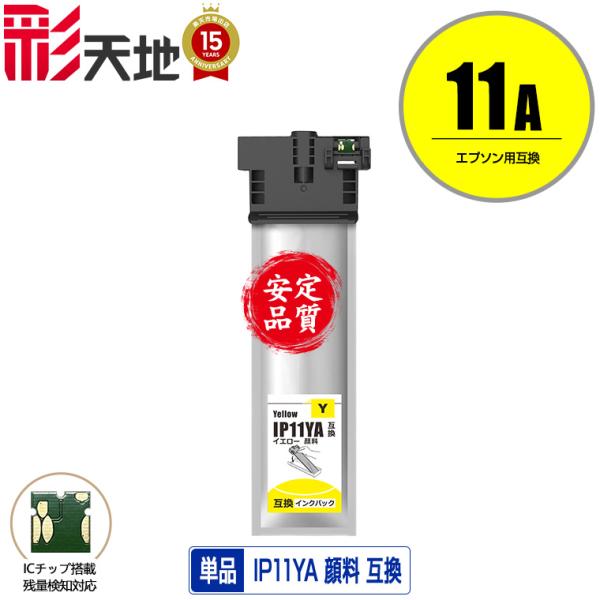 IP11YA イエロー 顔料 単品 エプソン 互換インク パック インクカートリッジ (IP11 I...