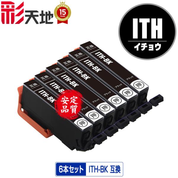 ITH-BK ブラック お得な6個セット エプソン 互換インク インクカートリッジ 送料無料 (IT...