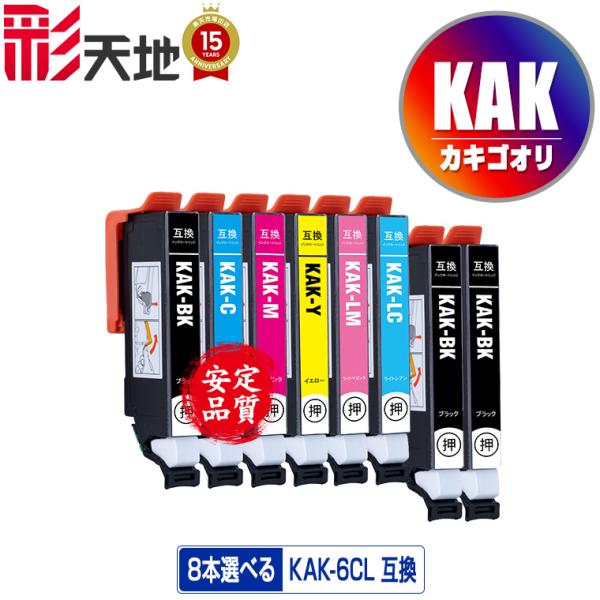 KAK-6CL 6色8個自由選択 エプソン 互換インク インクカートリッジ 送料無料 (KAK-BK...