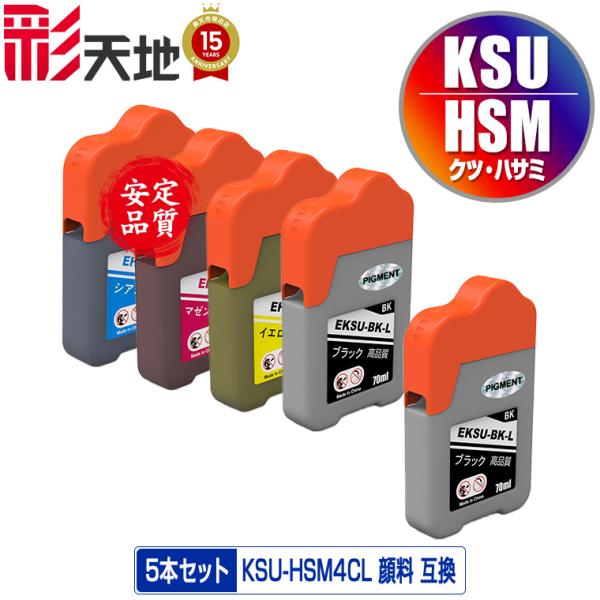 KSU-BK-L 顔料 HSM-C HSM-M HSM-Y 4色セット + KSU-BK-L お得な...