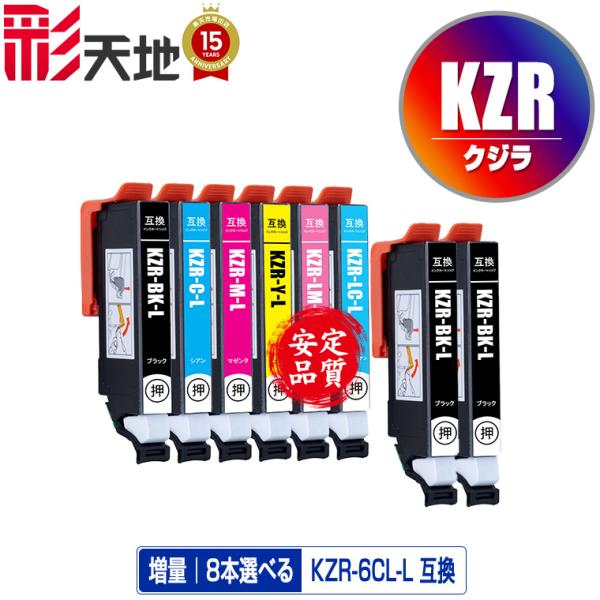 KZR-6CL-L 増量 6色8個自由選択 メール便 送料無料 エプソン用 互換 インク (KZR ...