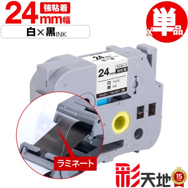 ブラザー用 ピータッチ ラミネートテープ TZe-251 TZe-S251 24mm 白テープ 黒文...