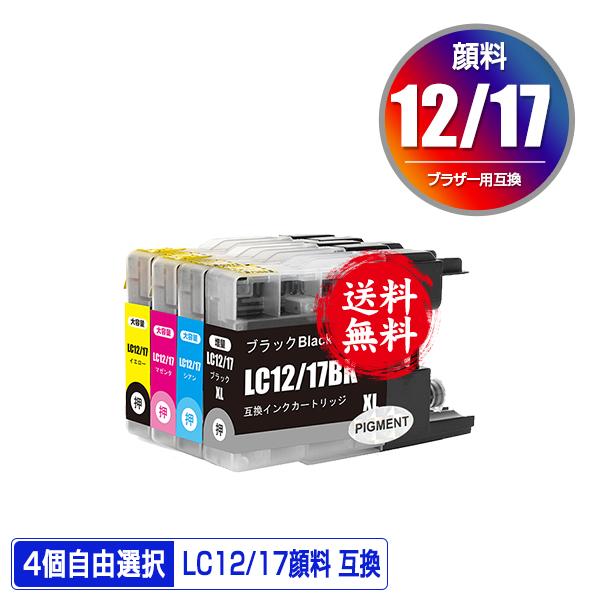 LC12/17BK 顔料 LC12/17C LC12/17M LC12/17Y 4個自由選択 顔料黒...