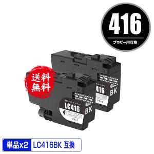LC416BK ブラック お得な2個セット ブラザー 互換インク インクカートリッジ 送料無料 (LC416 LC416XLBK MFC-J4543N DCP-J988N DCP-J4140N)｜saitenchi