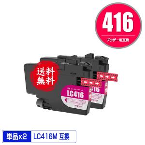 LC416M マゼンタ お得な2個セット ブラザー 互換インク インクカートリッジ 送料無料 (LC416 LC416XLM MFC-J4543N DCP-J4143N MFC-J4443N DCP-J988N)｜saitenchi