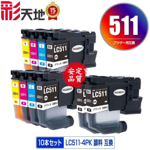 LC511-4PK×2 + LC511BK顔料×2 お得な10個セット ブラザー用 互換 インク イ...