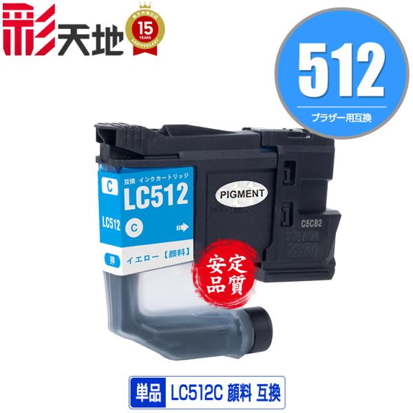 LC512C シアン 顔料 単品 ブラザー用 互換 インク インクカートリッジ 送料無料 (LC51...