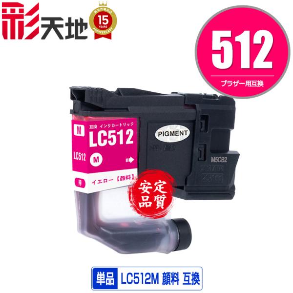 LC512M マゼンタ 顔料 単品 ブラザー用 互換 インク インクカートリッジ 送料無料 (LC5...