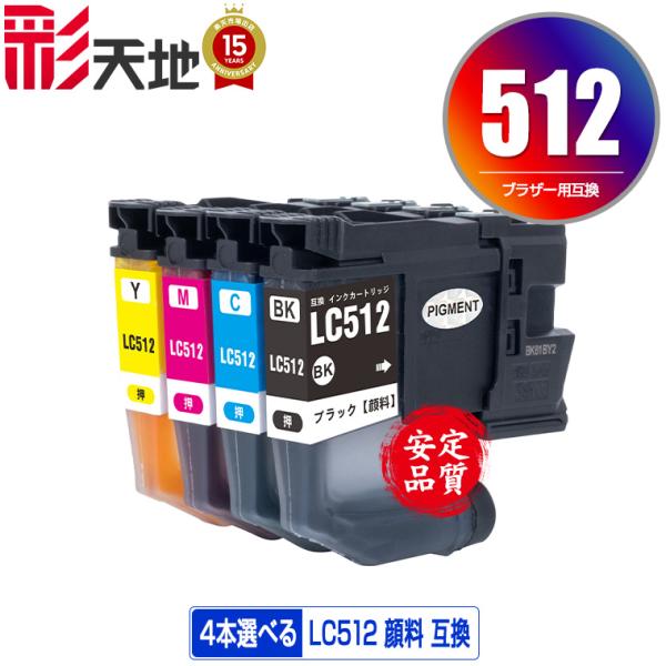 LC512-4PK 顔料 4個自由選択 ブラザー用 互換 インク インクカートリッジ 送料無料 (L...