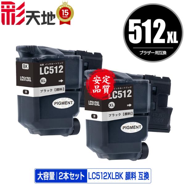 LC512XLBK ブラック 顔料 大容量 お得な2個セット ブラザー用 互換 インク インクカート...