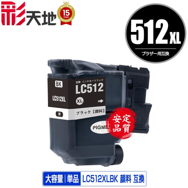 LC512XLBK ブラック 顔料 大容量 単品 ブラザー用 互換 インク インクカートリッジ 送料...