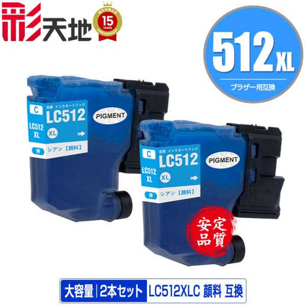 LC512XLC シアン 顔料 大容量 お得な2個セット ブラザー用 互換 インク インクカートリッ...