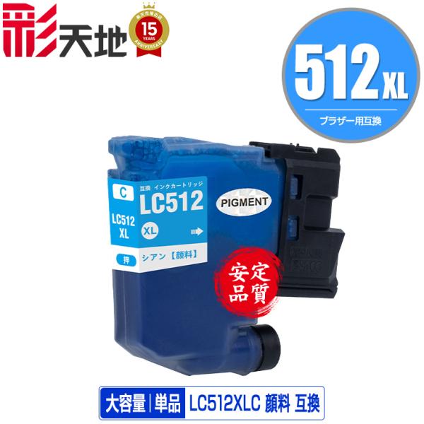 LC512XLC シアン 顔料 大容量 単品 ブラザー用 互換 インク インクカートリッジ 送料無料...