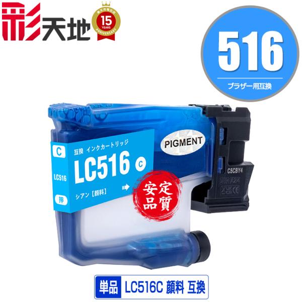 LC516C シアン 顔料 単品 ブラザー用 互換 インク インクカートリッジ (LC516 LC5...