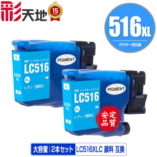 LC516XLC シアン 顔料 大容量 お得な2個セット ブラザー用 互換 インク インクカートリッ...
