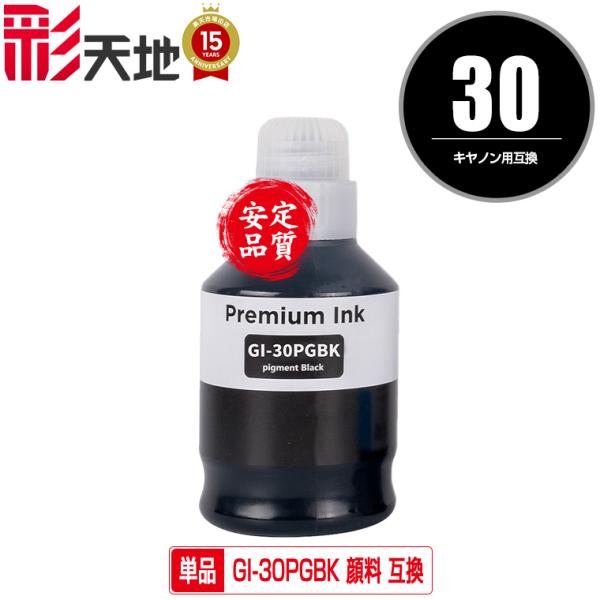 GI-30PGBK ブラック 顔料 単品 キヤノン 互換インクボトル インクカートリッジ (GI-3...