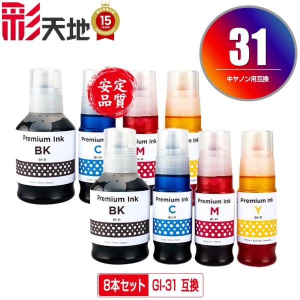GI-31BK GI-31C GI-31M GI-31Y お得な4色セット×2 キヤノン 互換インク...