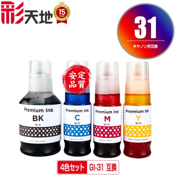 GI-31BK GI-31C GI-31M GI-31Y 4色セット キヤノン 互換インクボトル イ...