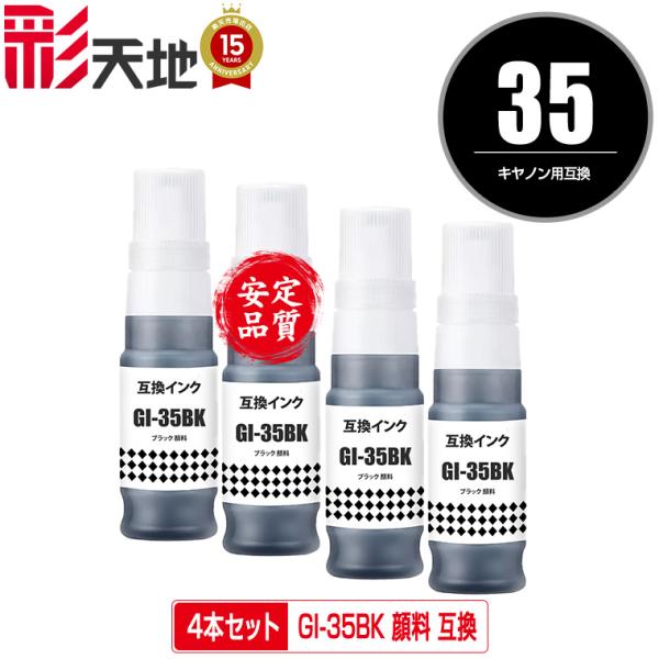 GI-35BK ブラック 顔料 お得な4個セット キヤノン 互換インクボトル インクカートリッジ 宅...