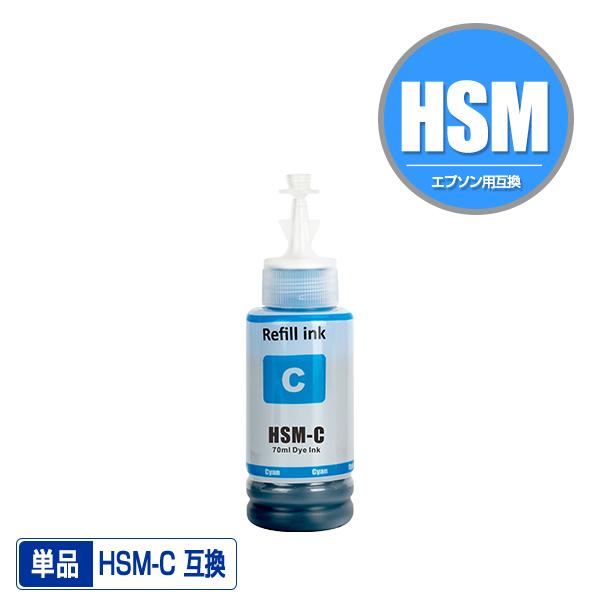 HSM-C シアン 単品 エプソン ハサミ 互換インクボトル インクカートリッジ (HSM EW-M...