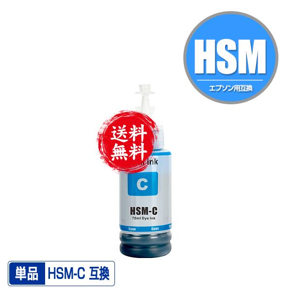 HSM-C シアン 単品 エプソン ハサミ 互換インクボトル インクカートリッジ 宅配便 送料無料 ...
