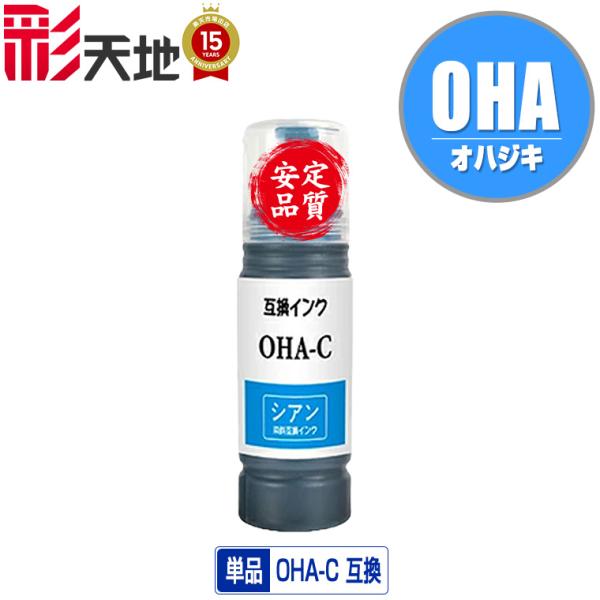 OHA-C シアン 単品 エプソン用 互換 インク ボトル カートリッジ 送料無料 (OHA BK ...