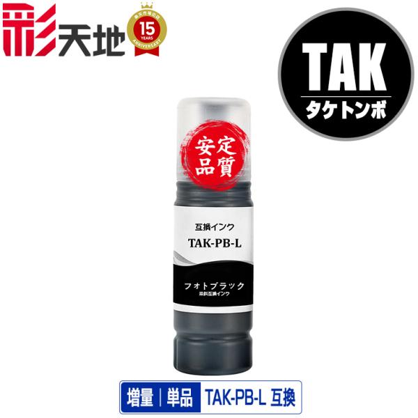 TAK-PB-L フォトブラック 増量 単品 エプソン 用 タケトンボ 互換 インクボトル (TAK...