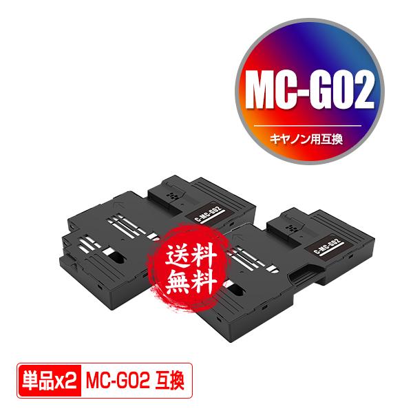 MC-G02 お得な2個セット キヤノン用 互換メンテナンスカートリッジ  送料無料 (G3360)