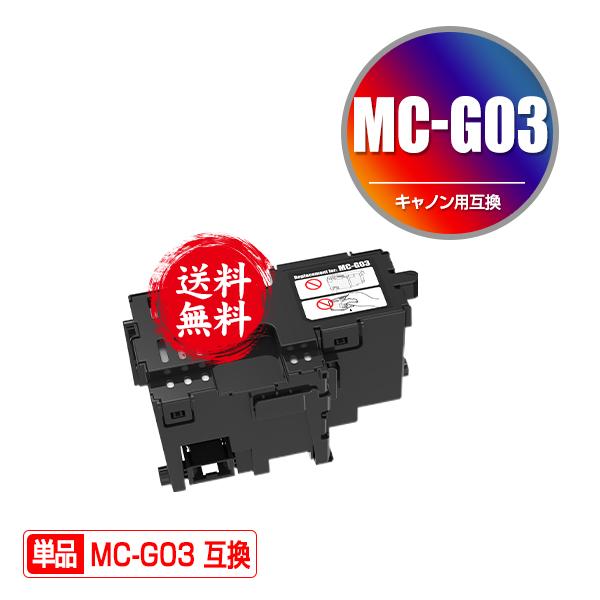 MC-G03 単品 キヤノン用 互換メンテナンスカートリッジ 送料無料 (GX4030)