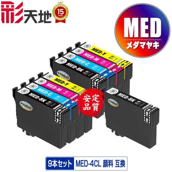 MED-4CL×2 + MED-BK 顔料 お得な9個セット エプソン 互換 インク インクカートリ...