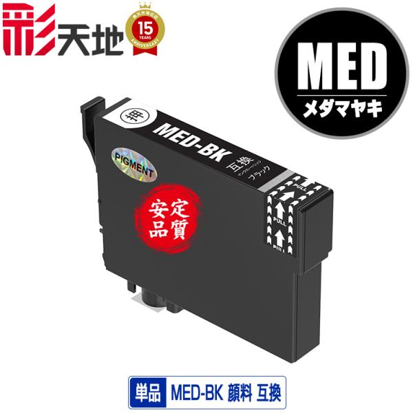 MED-BK ブラック 顔料 単品 エプソン 互換 インク インクカートリッジ 送料無料 (MEDB...