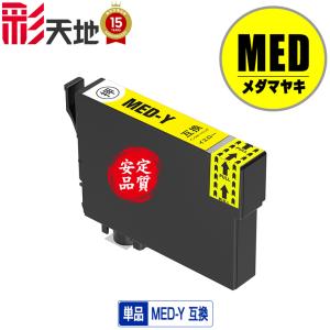 MDE-Y イエロー 単品 エプソン 互換 インク インクカートリッジ 送料無料 (MEDY MED-Y MED-4CL EW-056A MED Y EW-456A EW 056A EW 456A)