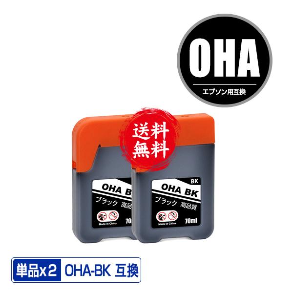 OHA-BK ブラック お得な2個セット エプソン用 互換 インク インクカートリッジ 送料無料 (...