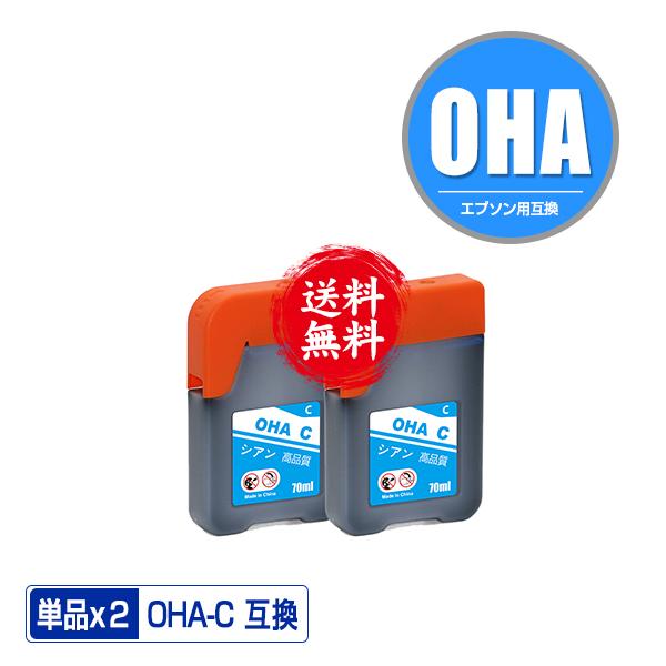 OHA-C シアン お得な2個セット エプソン用 互換 インク インクカートリッジ 送料無料 (OH...