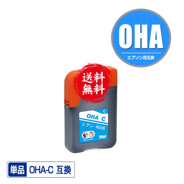 OHA-C シアン 単品 エプソン用 互換 インク インクカートリッジ 送料無料 (OHA BK O...