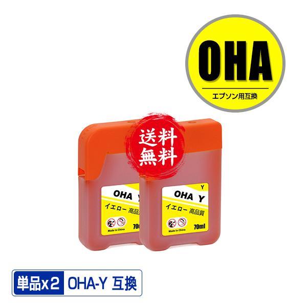 OHA-Y イエロー お得な2個セット エプソン用 互換 インク インクカートリッジ 送料無料 (O...