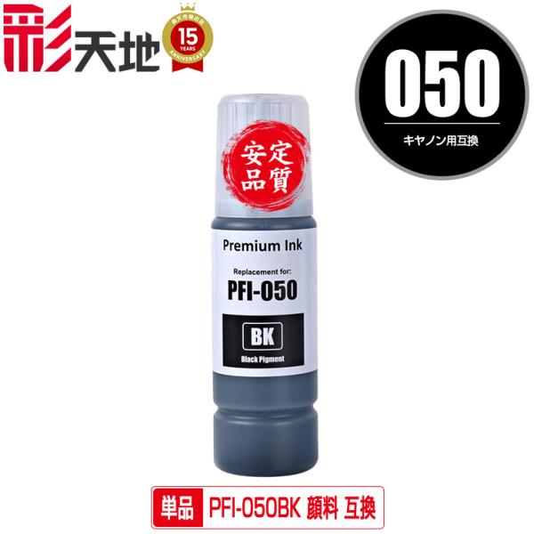 PFI-050BK ブラック 顔料 単品 キヤノン用 ハリネズミ 互換インクボトル インクカートリッ...