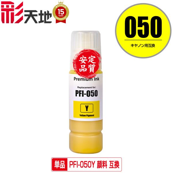 PFI-050Y イエロー 顔料 単品 キヤノン用 ハリネズミ 互換インクボトル インクカートリッジ...