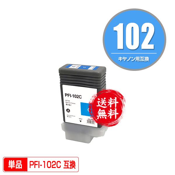 PFI-102C シアン 単品 キヤノン用 互換インクタンク インクカートリッジ 送料無料 (PFI...
